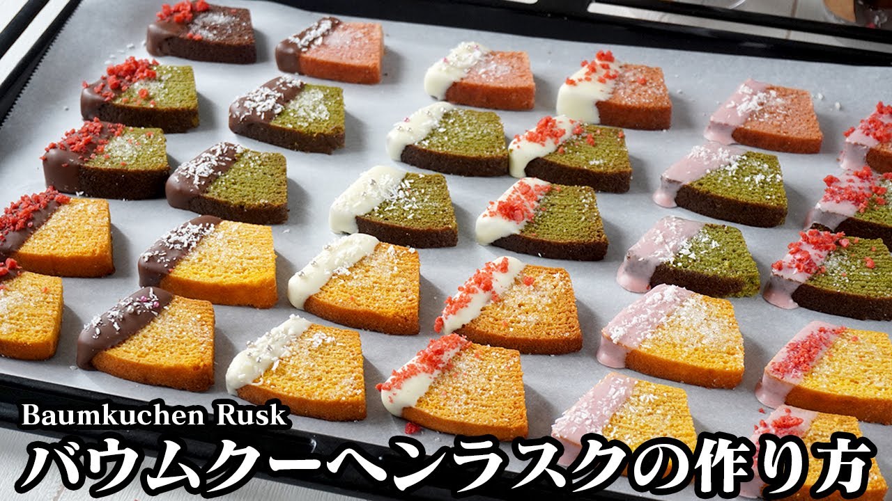 無印バウムクーヘンで作る簡単ラスクの作り方｜切って焼くだけ！サクサク食感でバレンタインの大量生産にもぴったり♪-How to make Baumkuchen Rusk-【料理研究家ゆかり】