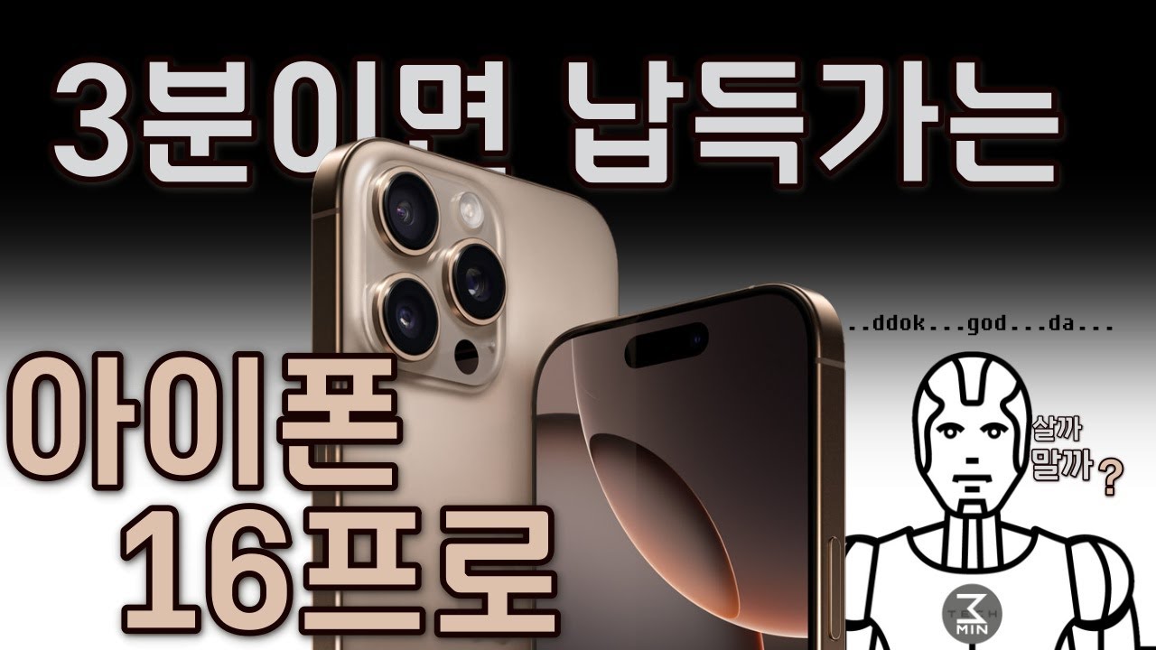 아이폰16프로 살까말까. 3분정리.