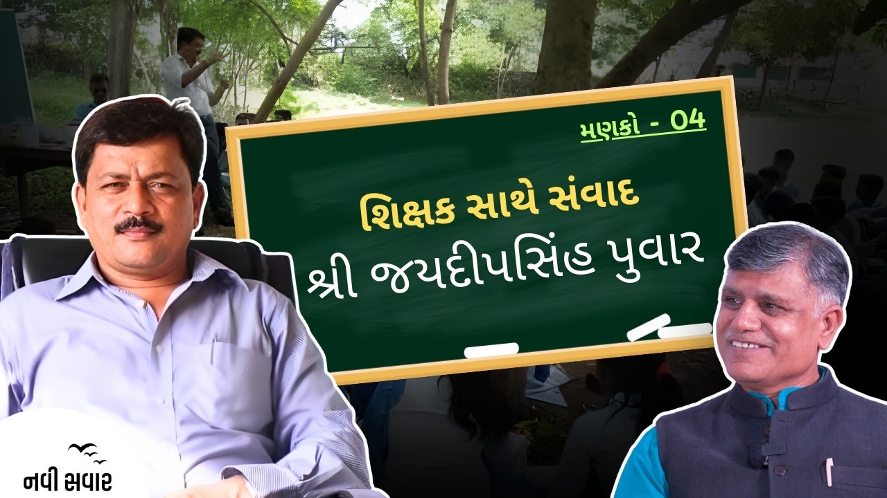 શિક્ષક સાથે સંવાદ શ્રી જયદીપસિંહ પુવાર | Ramesh Tanna | Navi Savar