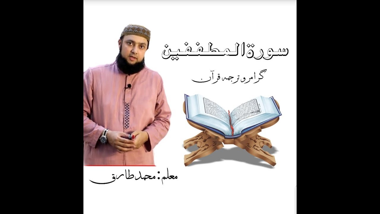 83 Surah Al Mutafifeen 1-18 Grammar and Urdu translation and tashreeh