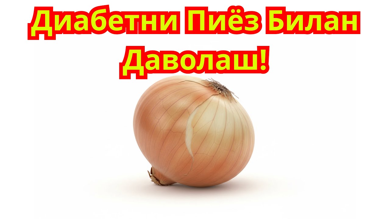 ПИЁЗ ПУЧОГИ ДИАБЕТНИ ДАВОЛАЙДИМИ? / ДИАБЕТ ВА ДИЕТА / ДИАБЕТНИ ДАВОЛАШ / 974343536 - ТЕЛЕГРАМ