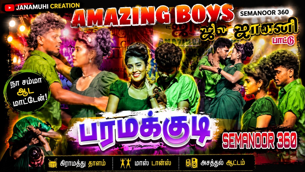 Jil Janani | Amazing boys | Paramakudi | 2025| SEMANOOR 360 