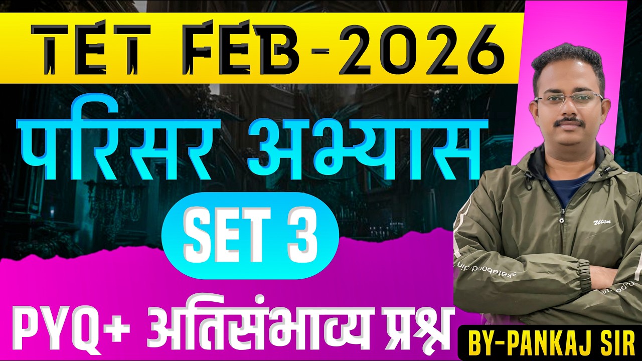 TET 2026 -परिसर अभ्यास| Lec1 |TET Environmental Study |Quality Questions | #TETgk #TET2026 #TETExam