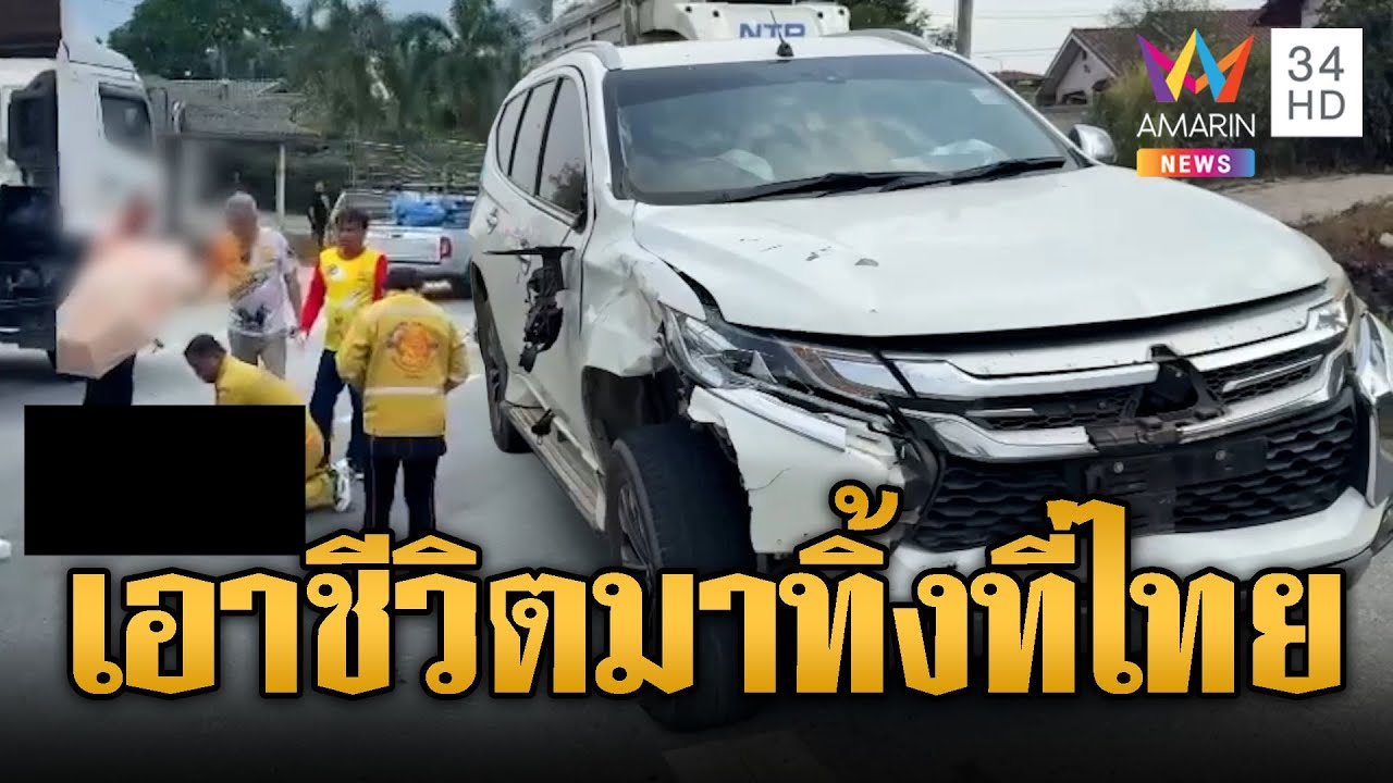 นทท.ออสซี่ขี่บิ๊กไบก์ ชน SUV ดับสลด | ข่าวอรุณอมรินทร์ | 07/02/69