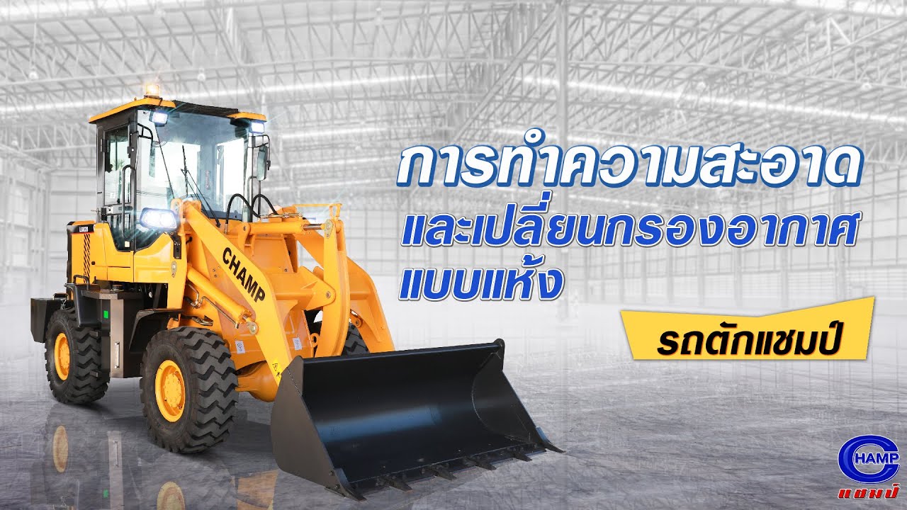 คลินิกหมอแชมป์ 🩺 | การทำความสะอาด และการเปลี่ยนกรองอากาศแบบแห้ง 🛠️