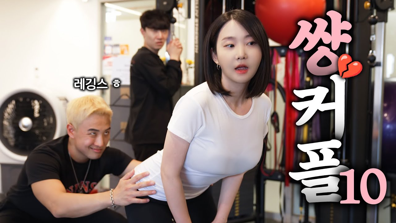 헬스장 레깅스 미녀를 본 양아치 트레이너 [ Ep.10 썅커플 feat .정왕근 ]