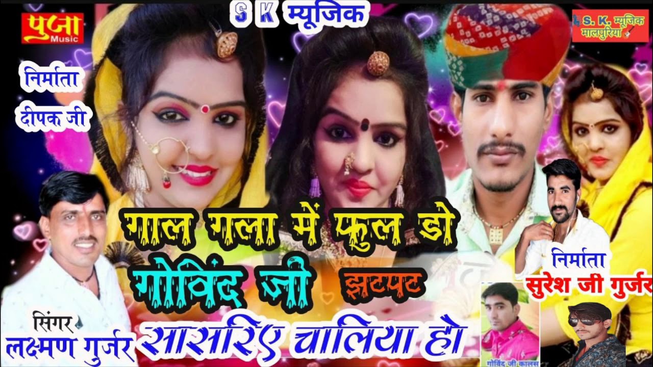 song 15 राजस्थानी नंबर वन सॉन्ग 2020 का लक्ष्मण गुर्जर राबडियावास की आवाज में गला गला में फुल ड़ो जर