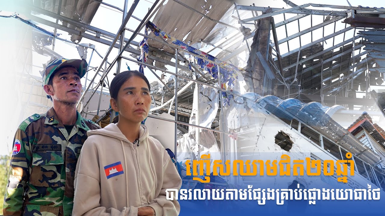 បទយកការណ៍៖ ញើសឈាមជិត២០ឆ្នាំរបស់គ្រួសារវីរកងទ័ព ថុល រលាយតាមផ្សែងគ្រាប់ផ្លោងយោធាថៃ #cambodiathailand