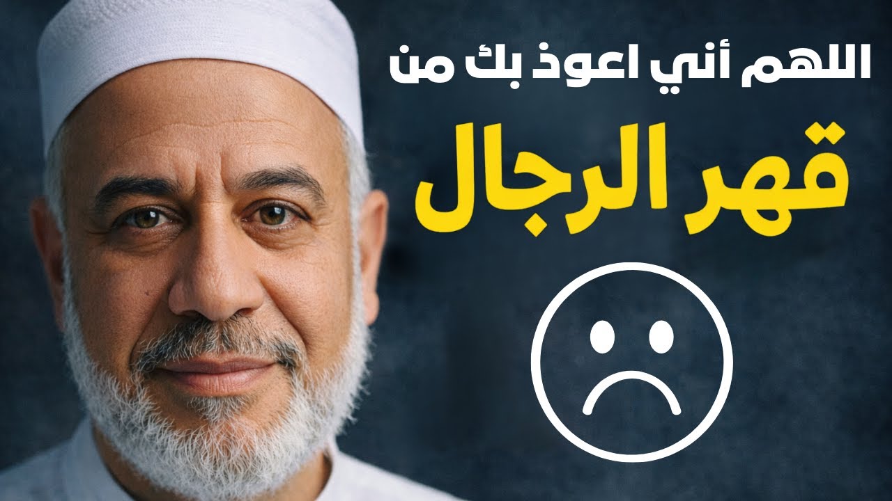 الاستعاذة من قهر الرجال - شرح حديث نبوي عميق