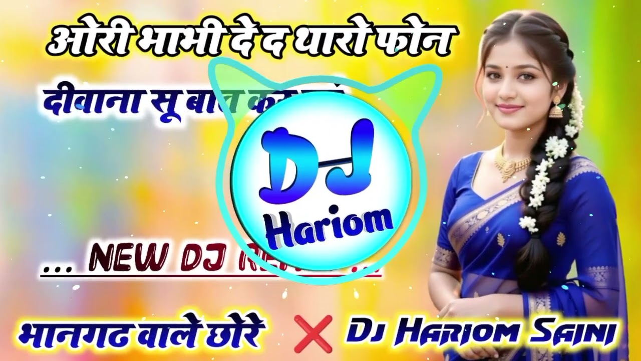 ओरी भाभी दे द थारो फोन दीवाना सु बात कर ल्यूं Dj Remix❌New Meena Geet Dj Remix🫣Dj Hariom Saini