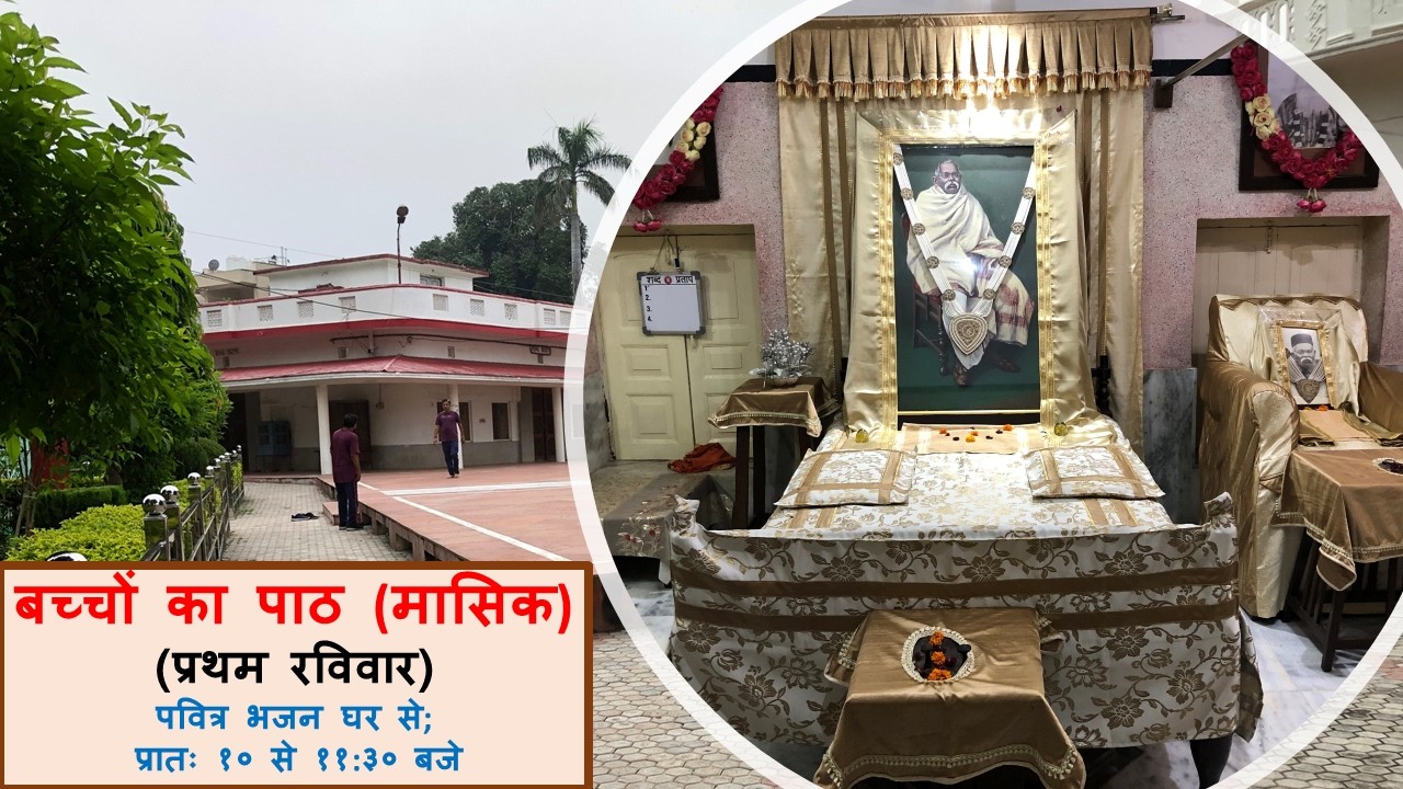 बच्चों का विशेष पाठ (मासिक ); 1 मार्च 2026; प्रातः 10 बजे से