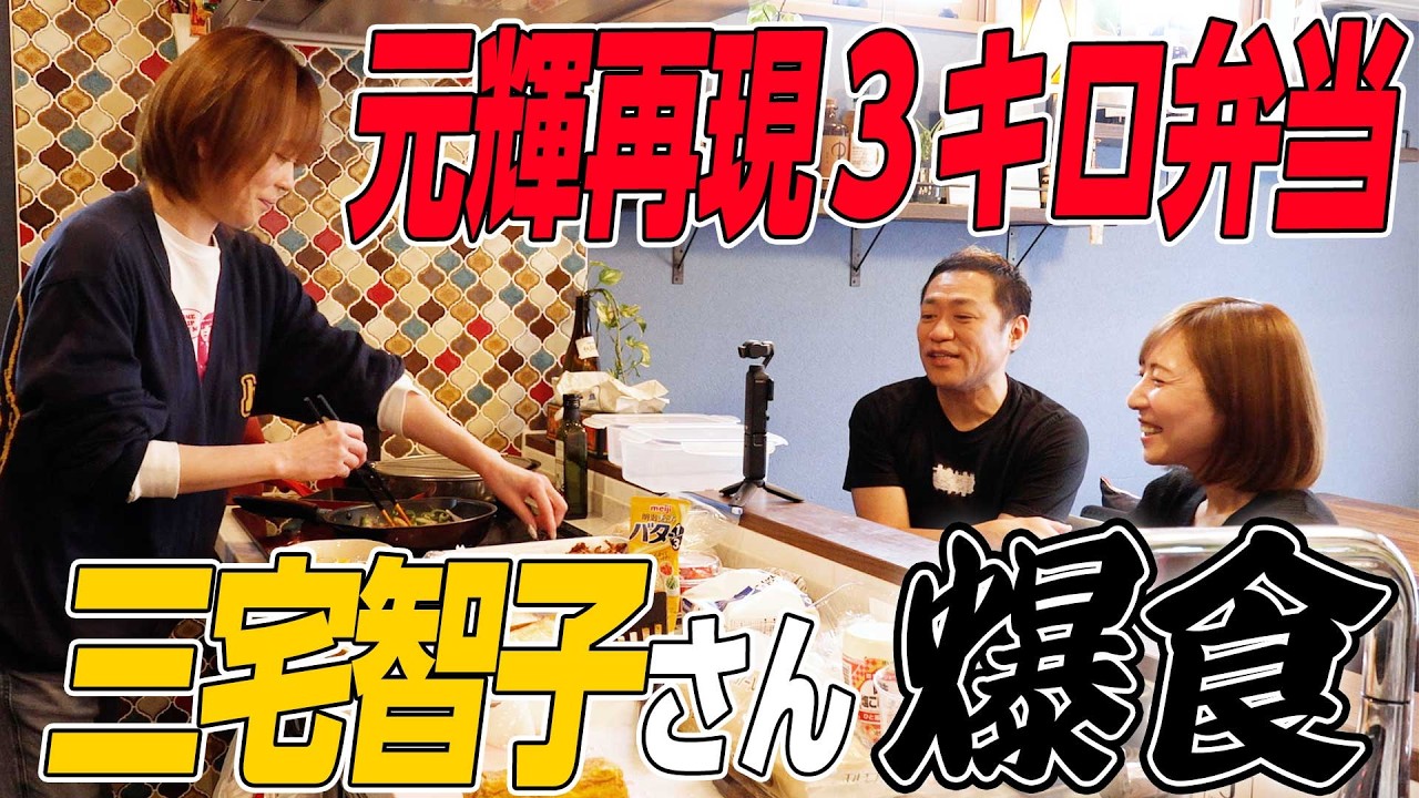 【三宅智子さんコラボ第2弾🍖】元輝が高校生時代に毎日食べてた3kgの巨大弁当を三宅智子さんは食べ切れるか!?2Lタッパー2つのママ特製弁当を再現してみた🍱 ♯大食い ♯元輝 ♯手作り弁当