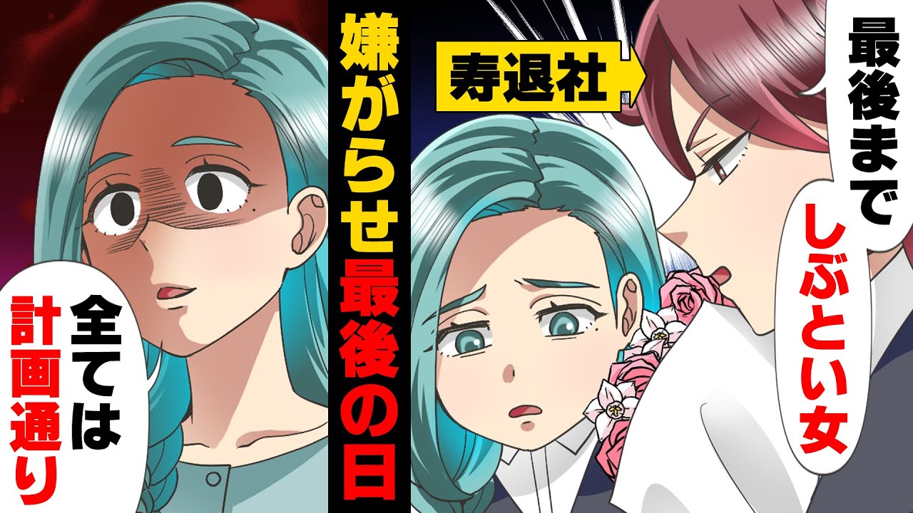 【漫画】同僚の女性三人グループに常日頃嫌がらせを受ける日々を送っていた私。「最後までしぶとい女w」何とか耐えていたが、ある日...