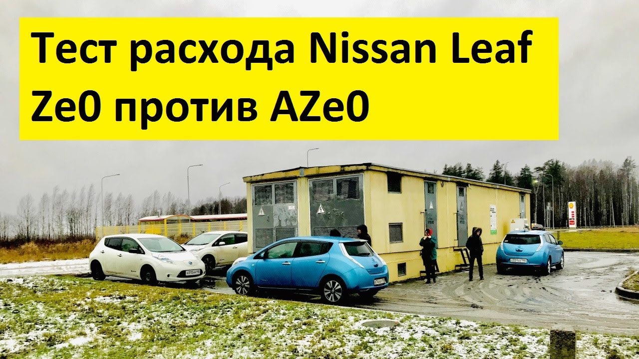 Встреча владельцев Nissan Leaf в СПб. Тест расхода энергии Ze0 и AZe0.