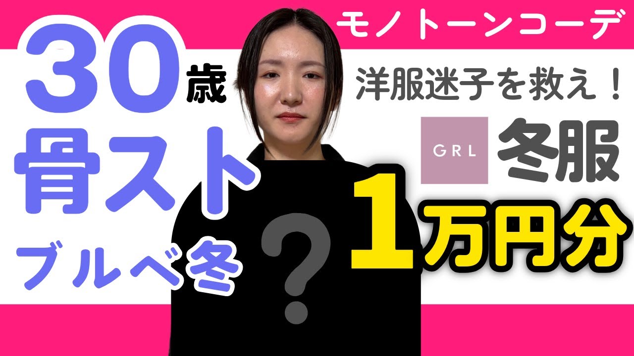 【GRL購入品】センス皆無の骨スト女(30)に服を選んであげました【ブルベ冬｜モノトーン｜プチプラ】