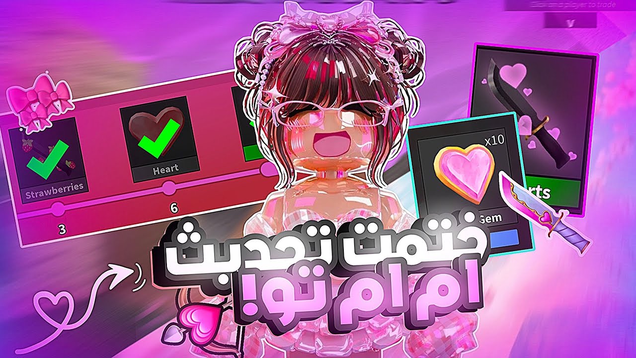 جمعت 12 قلب وختمت التحديث🏹💗💸.!