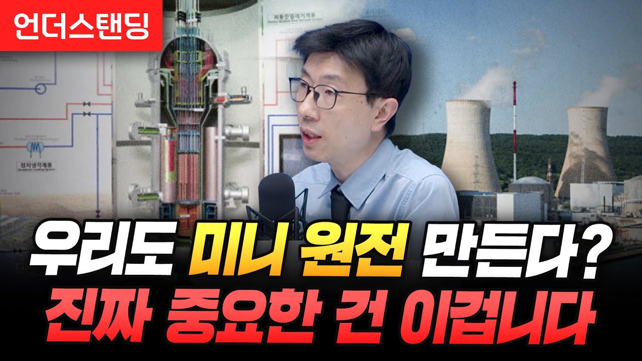 우리도 미니 원전 만든다? 진짜 중요한 건 이겁니다 (언더스탠딩 백종훈 기자)