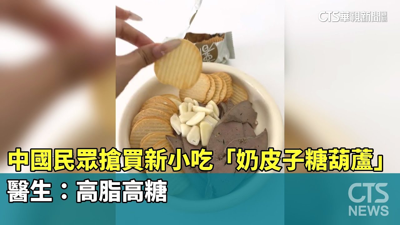 中國民眾搶買新小吃「奶皮子糖葫蘆」　醫生：高脂高糖｜華視新聞 20251108 @CtsTw