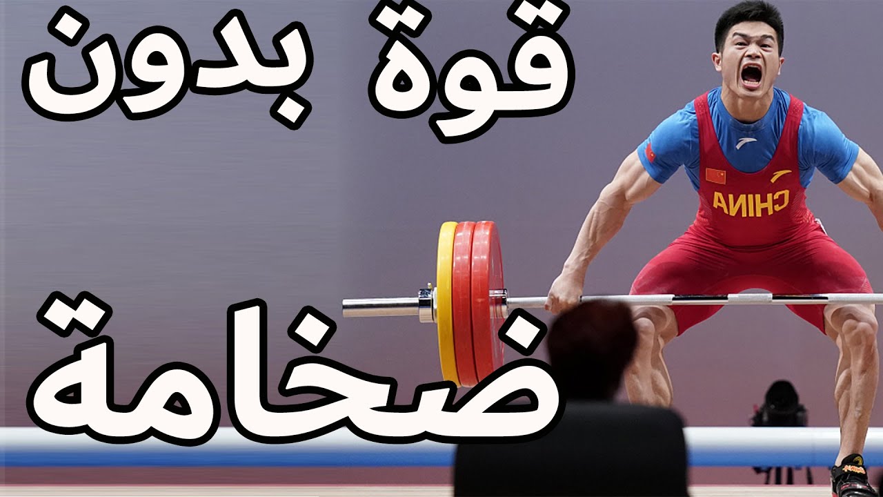 زيد قوتك ١٠ اضعاف من غير ضخامة | RELATIVE STRENGTH