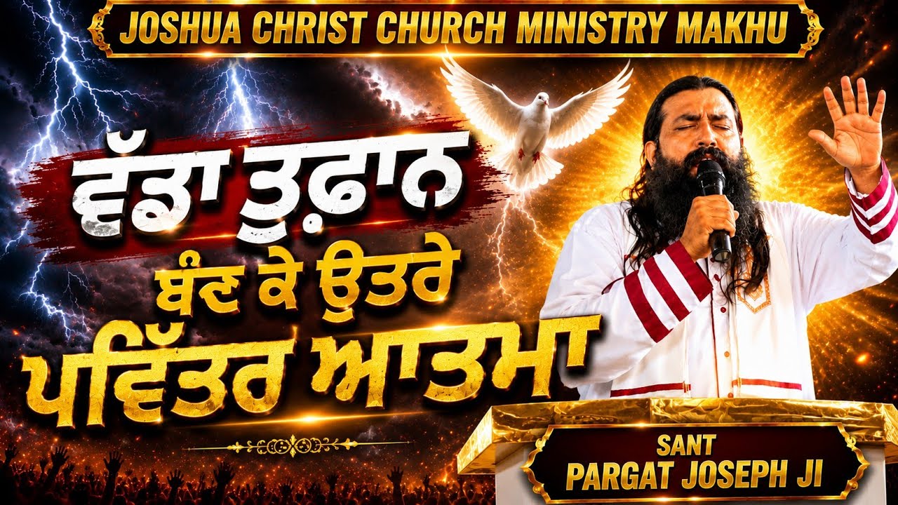 ਪਵਿੱਤਰ ਆਤਮਾ ਜੀ ਆਪ ਉੱਤਰੇ ਮੱਖੂ ਭਵਨ ਦੇ ਅੰਦਰ, ਵੱਡੇ ਤੂਫ਼ਾਨ ਨੂੰ ਲੈਕੇ,|||SANT PARGAT JOSEPH JI MAKHU VALE||