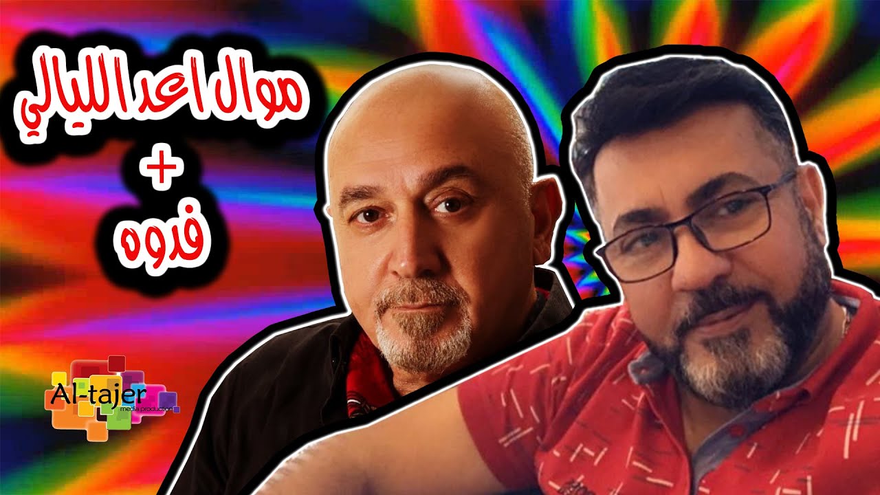 اسماعيل الفروجي - موال اعد الليالي + اغنيه فدوه - | - Ismail Alfarwachy - A3d Ellyaly + Fedwa