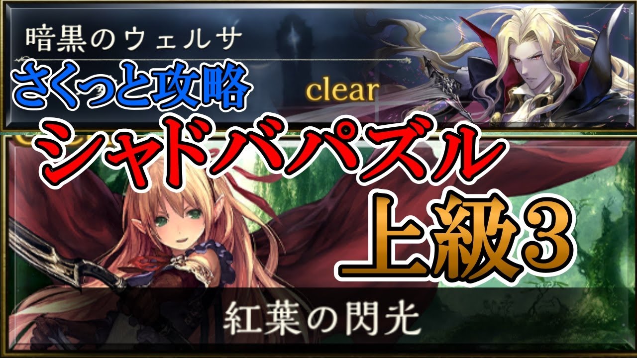 【シャドバ（パズル）】暗黒のウェルサ　上級「紅葉の閃光」