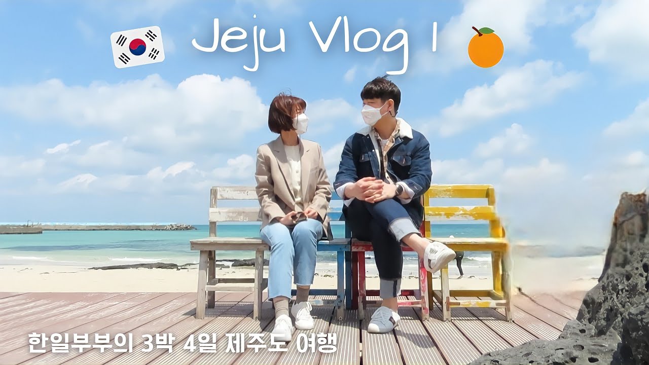 【Jeju Vlog 1】 ドタバタハプニングから始まった3泊4日チェジュ島旅行🇰🇷🍊 | 한일부부의 3박4일 제주도 여행 브이로그!  【日韓夫婦/한일부부/日韓カップル/한일부부】