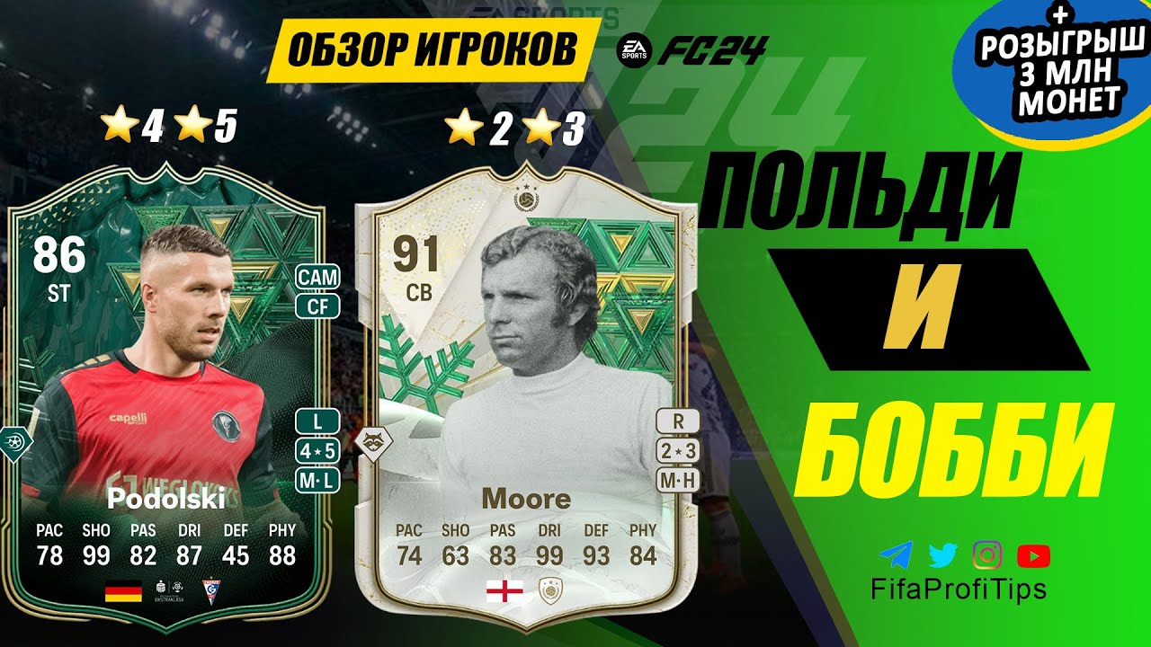 Бобби Мур 91 и Подольски 86 (Bobby Moore 91, Lukas Podolski 86) ОБЗОР игроков EA FC 24