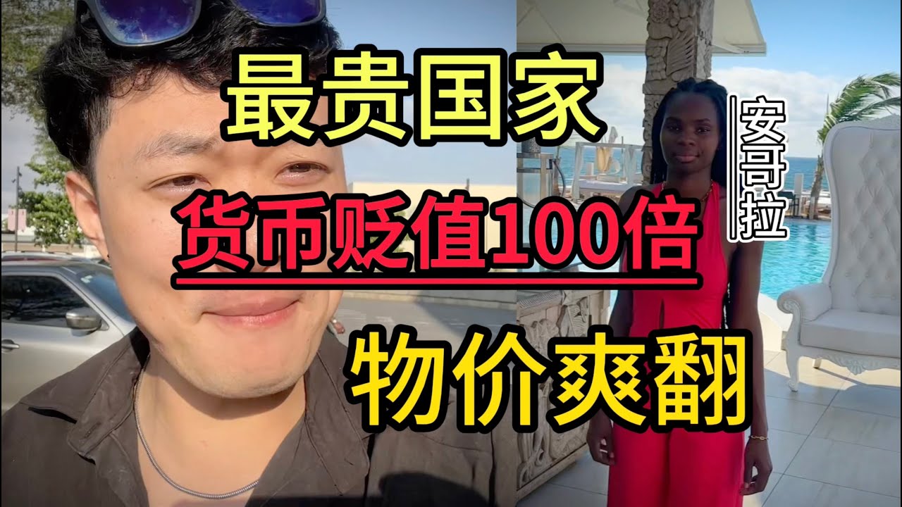 全球最贵国家，货币贬值1000倍后物价怎样了？安哥拉