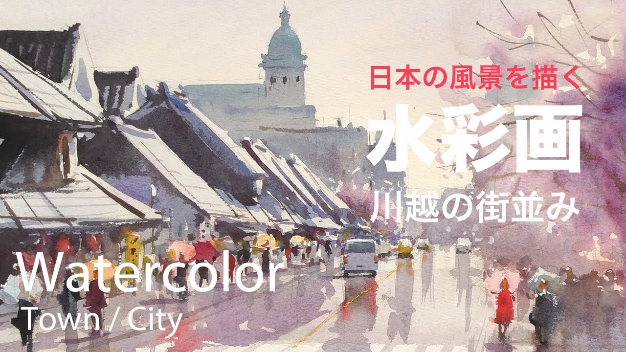How to Paint Kawagoe Streetscape in Spring - 春の川越街並み　水彩画
