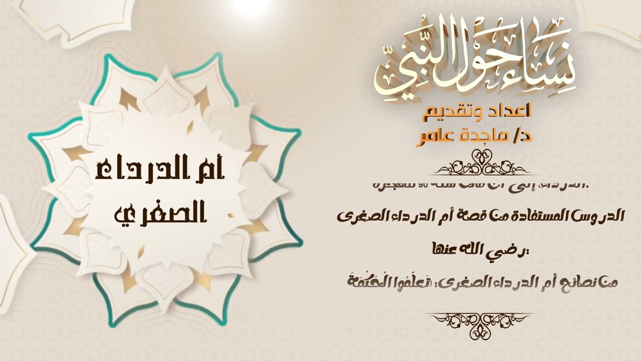 نساء حول النبي - ام الدرداء الصغري للدكتورة ماجدة عامر