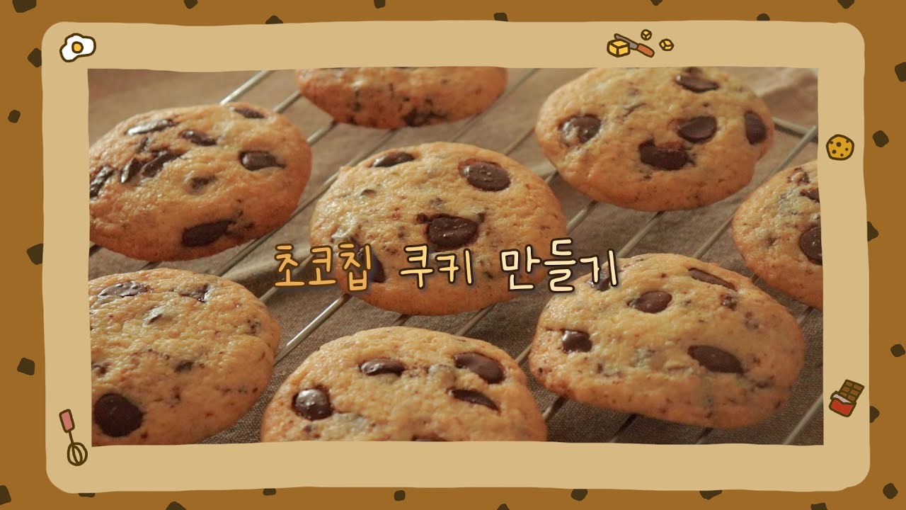 [ENG] 🍪달콤 고소한 초코칩 쿠키 만들기🍫 초간단 쿠키 레시피