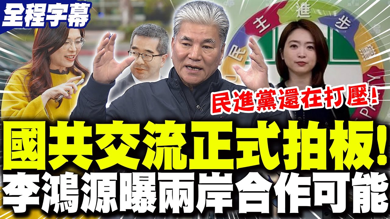 【全程字幕】國共交流正式拍板!民進黨