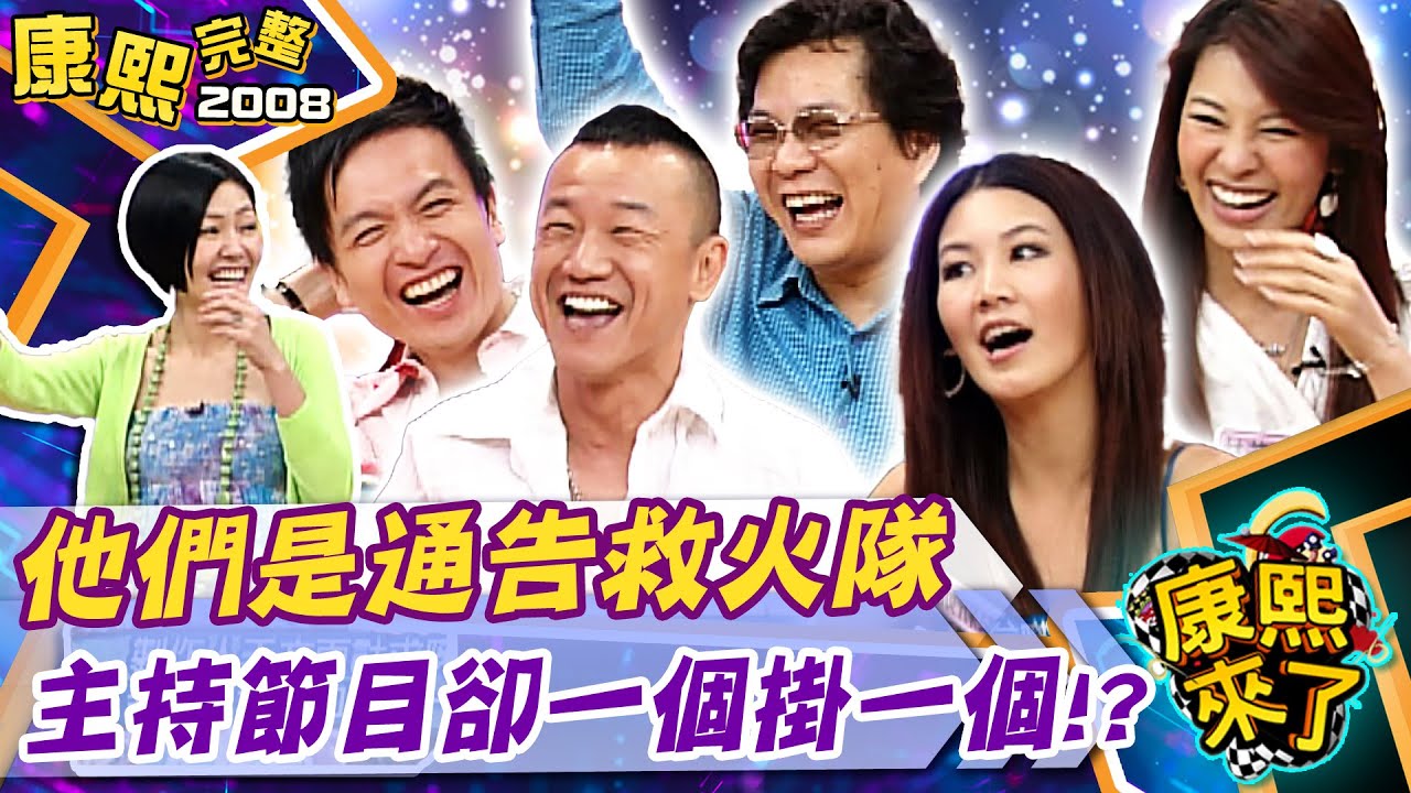 【#2008康熙選播完整版 13】2008.05.28 全年無休!演藝圈救火隊
