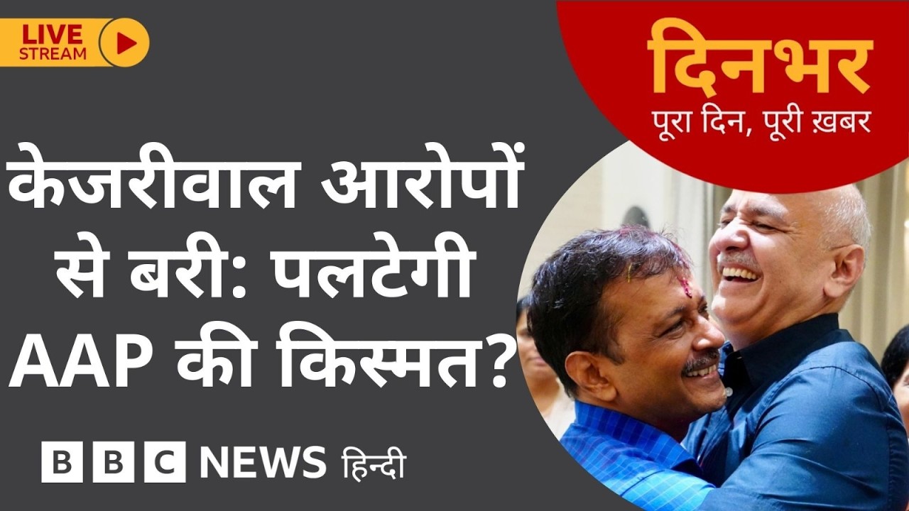 Dinbhar Newscast : Arvind Kejriwal आरोपों से बरी, पलटेगी AAP की किस्मत | 27 Feb, 2026 (BBC Hindi)