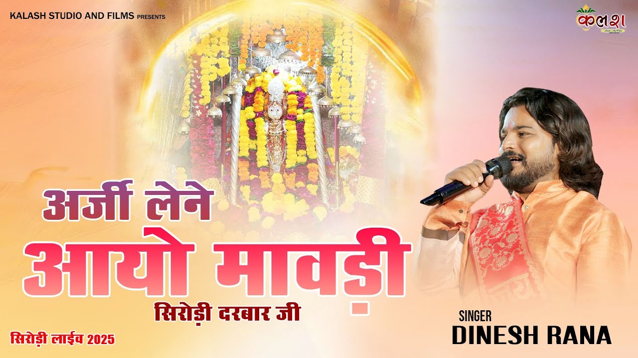 अर्जी लेने आयो मावड़ी सिरोड़ी दरबार जी।/Singer - Dinesh Rana /Arji lene ayo mavadi Sirodi darbar 