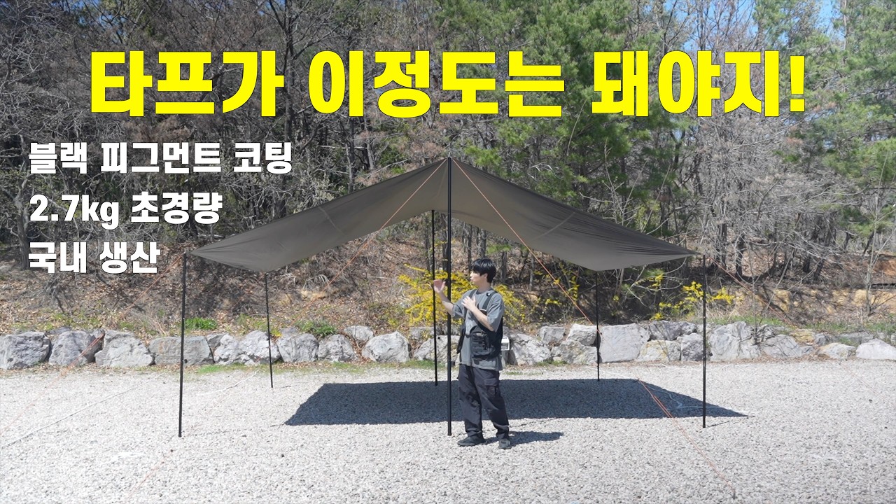 타프가 이정도는 돼야죠! / 🎁구독자 이벤트 / 대형 사이즈가 2.7kg이라고? 에이웍스 초경량 타프!