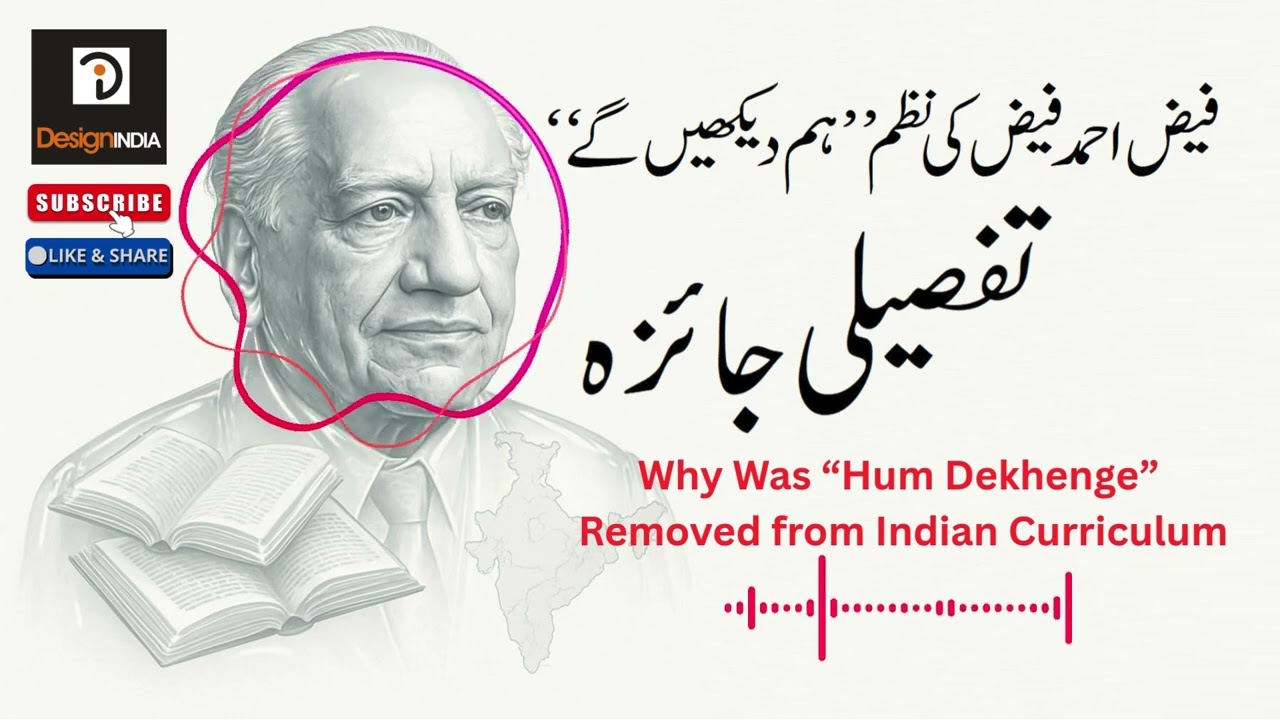 Hum Dekhenge Explained: Poem, Politics & Policy • نئی تعلیمی پالیسی میں اردو ادب کا مستقبل کیا ہے؟