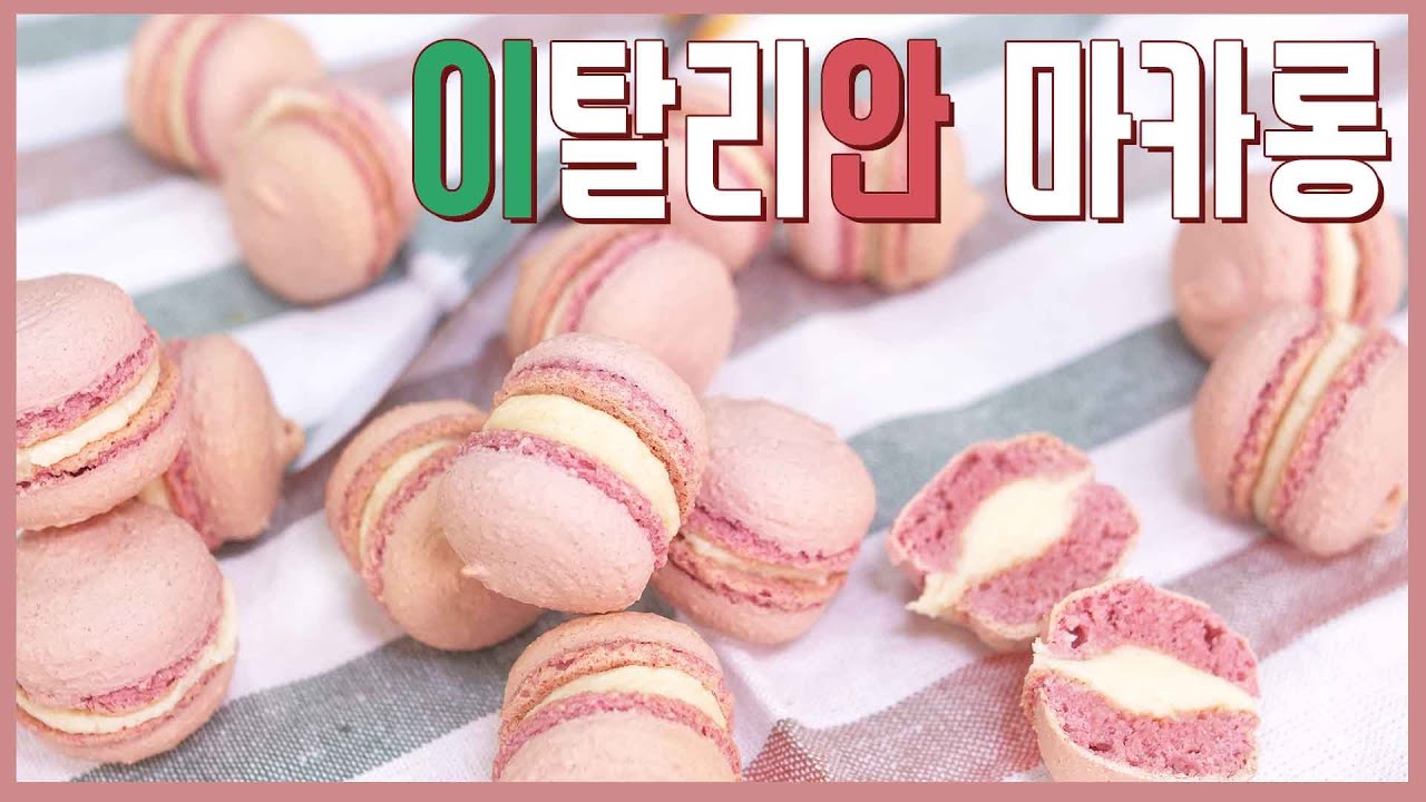 마카로나주 왜 하냐고? '이탈리안 마카롱' 이니까! 🇮🇹