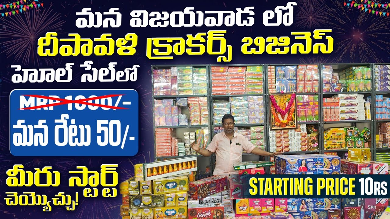 Diwali Crackers Wholesale Vijayawada !! MRP 1000/- మన రేటు 50/- !! మీరు స్టార్ట్ చెయ్యొచ్చు!
