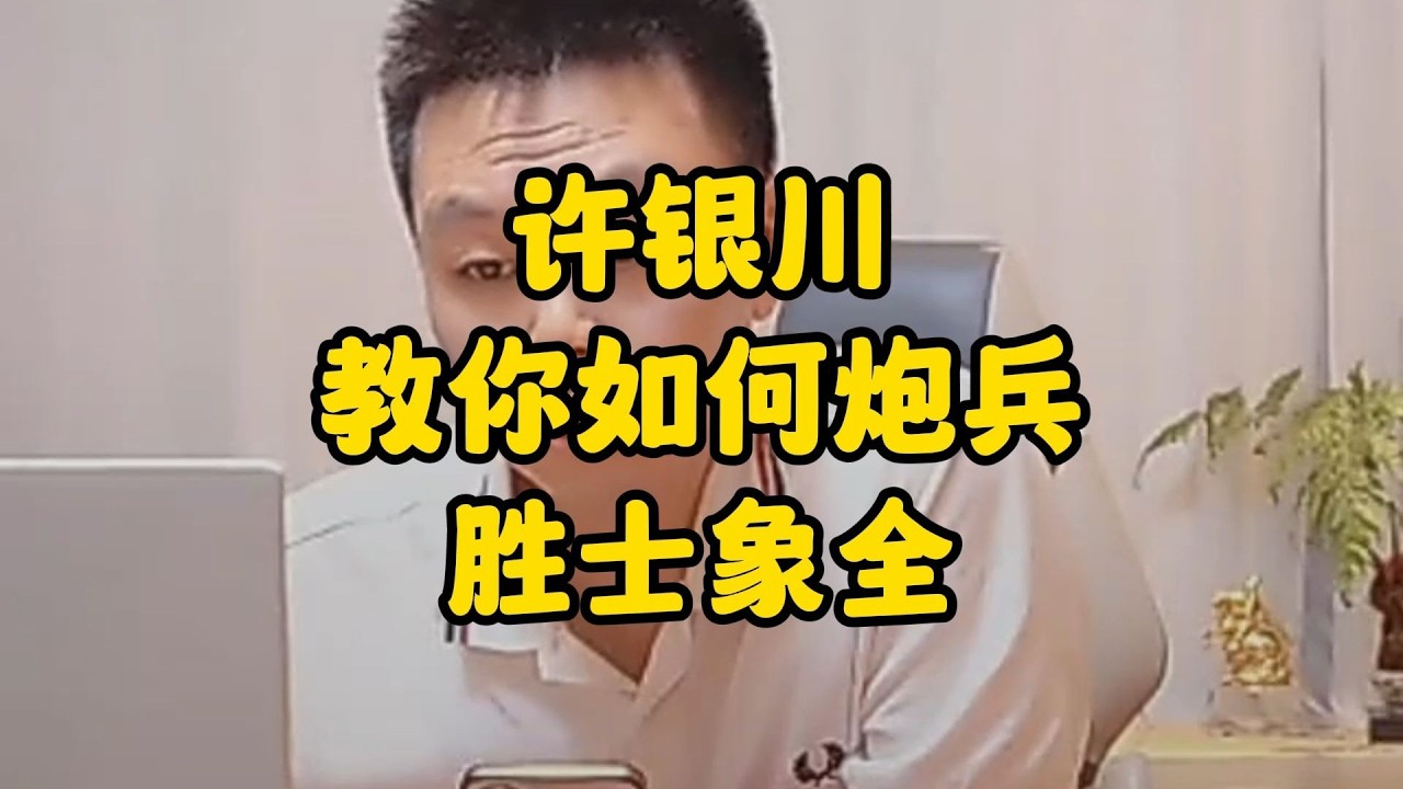 许银川教你如何炮兵胜士象全