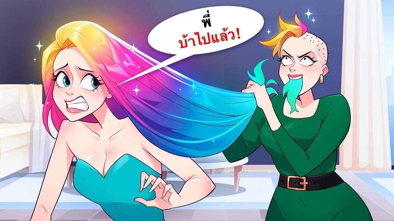 พี่สาวของฉันไม่เคยอยากให้ฉันดังหรือเป็นที่นิยมมากกว่าเธอเลย