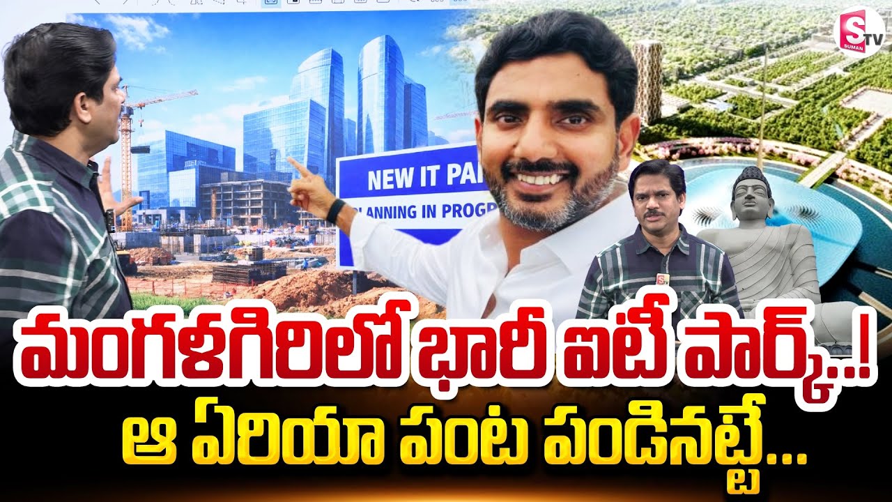 మంగళగిరిలో భారీ ఐటీ పార్క్..! | Good News For Amaravathi | IT Park In Mangalagiri | SumanTV Keshav