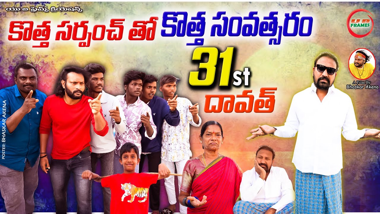 కొత్తసర్పంచ్ తో  కొత్తసంవత్సరం | 31st DHAWATH COMEDY | 31st దావత్ | VILLAGE COMEDY | UB FRAMES