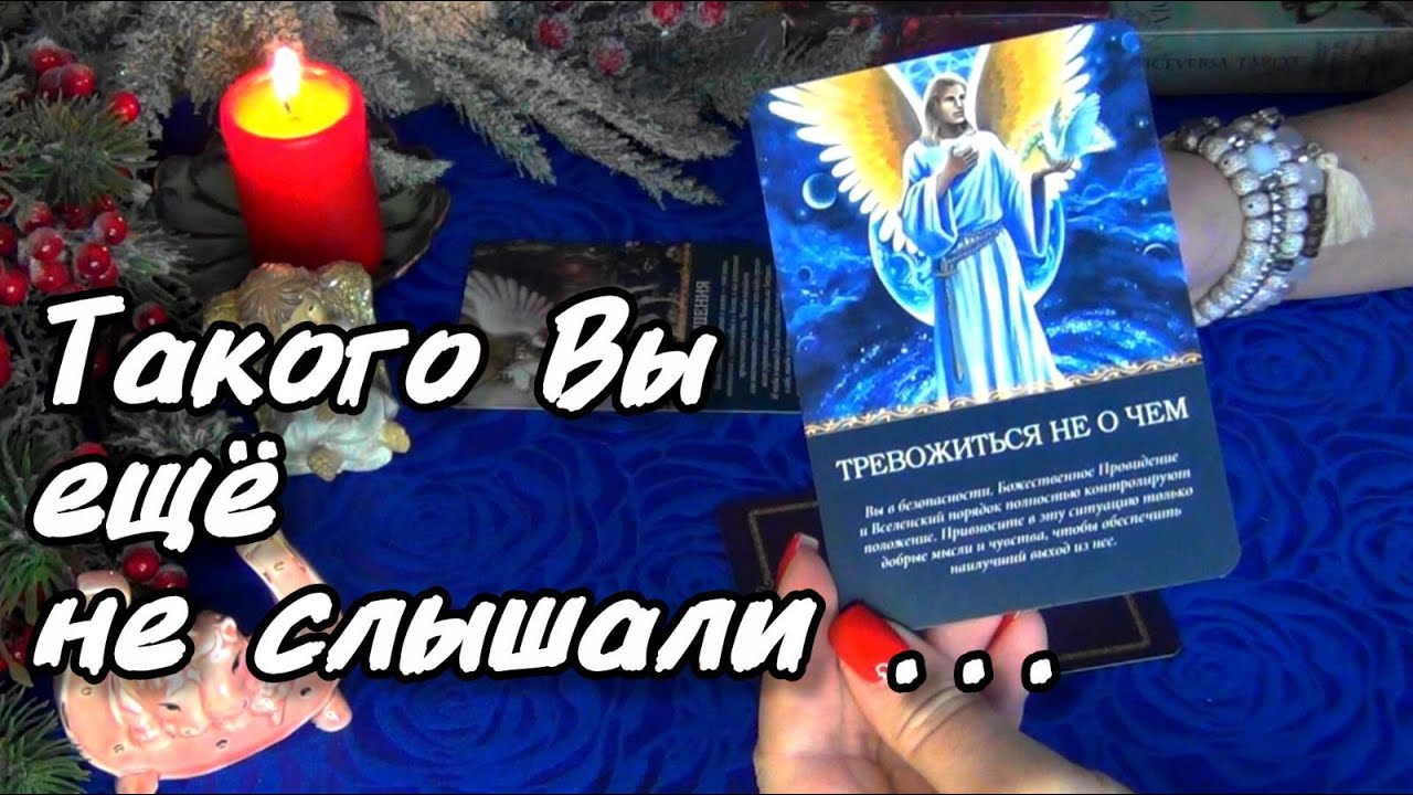 🙏ВАМ ПОСЛАНИЕ ОТ ХРАНИТЕЛЯ ВАШЕГО РОДА!❄️🎄AHHA Tarot Онлайн Гадание Таро