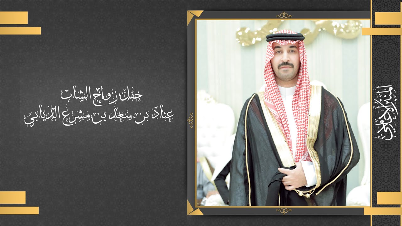 حفل زواج عناد سعد الذيابي