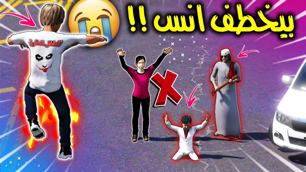 الطفل الخـ ـارق #30 رئيس الدرباوية حاول يخطف انس وانجلد جلد 😱🔥 !! | GTA 5