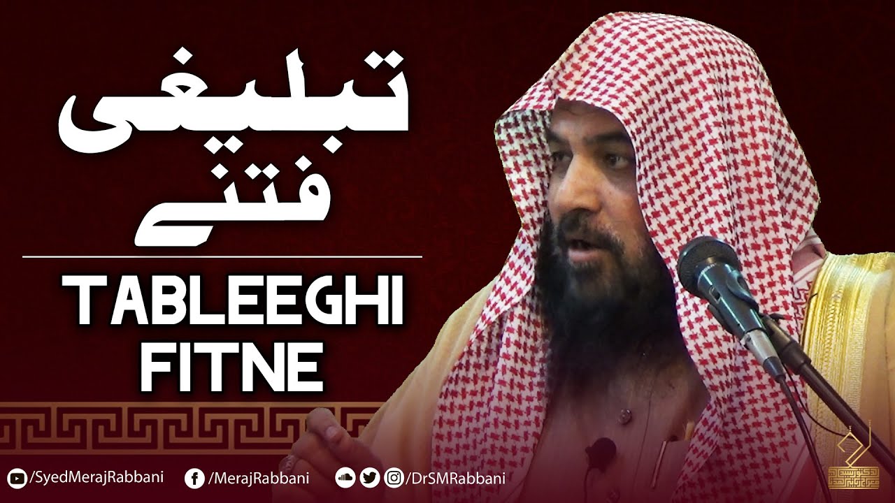 Tableeghi Fitne | Dr. Syed Meraj Rabbani Madani | تبلیغی فتنے | د. سيد معراج رباني مدني