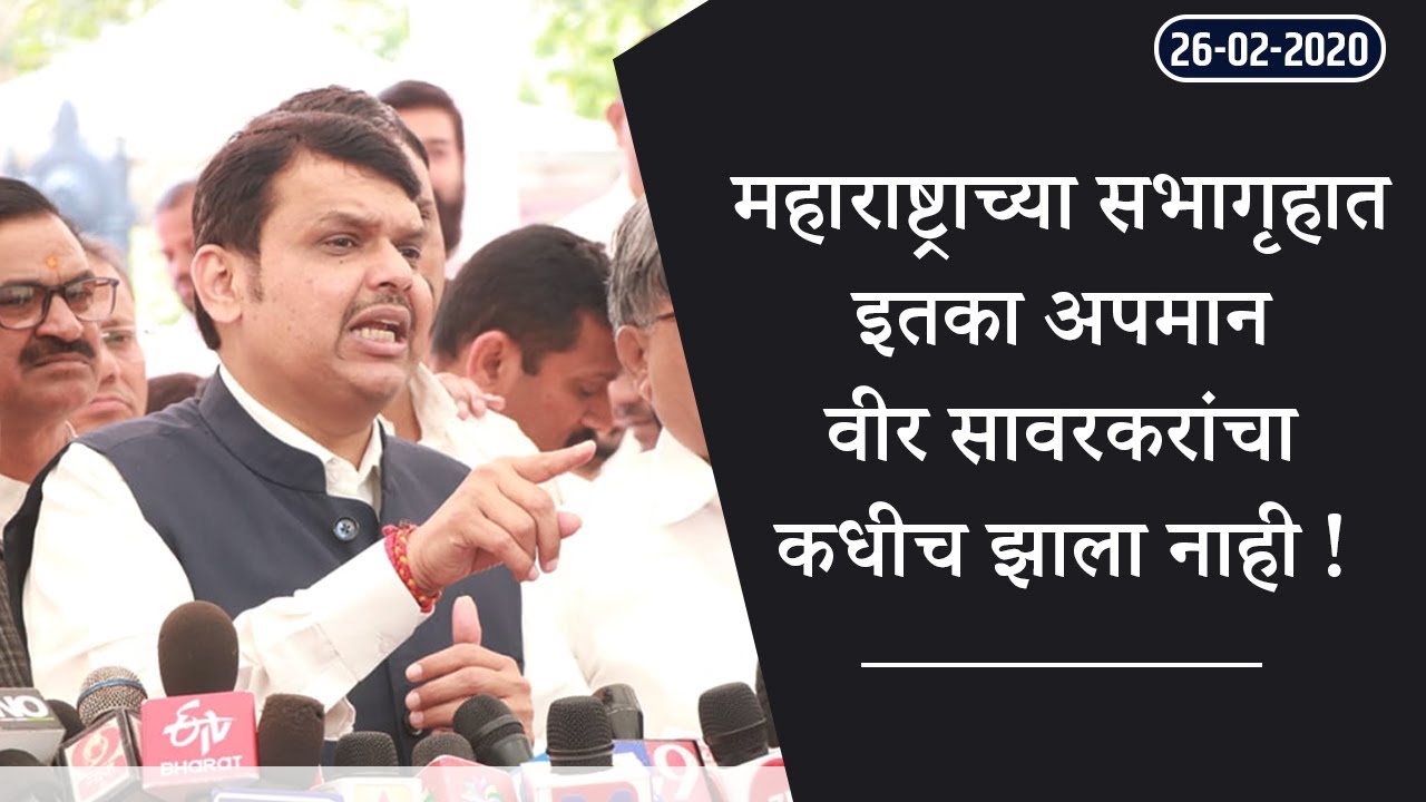Shri Devendra Fadnavis&rsquo; media interaction at Vidhan Bhawan on Swatantryaveer Savarkar