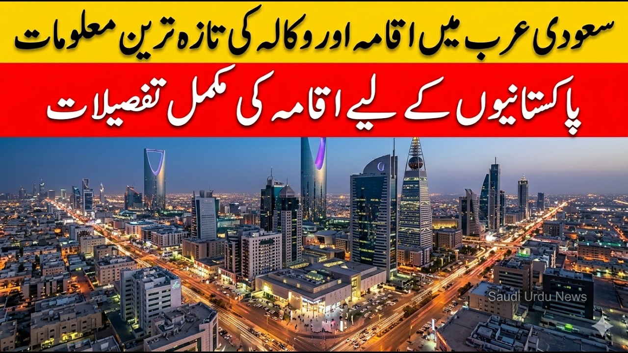 Saudi Arabia Iqama & Visa Updates 2026 | Complete Iqama & Wakala Details | Saudi Urdu News